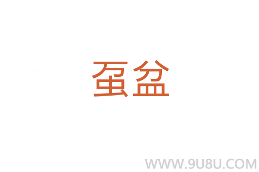 蠆盆