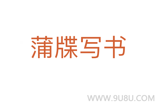 蒲牒寫書