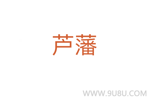 蘆藩