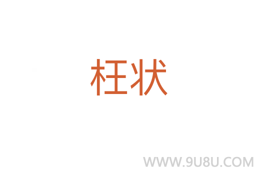 枉狀