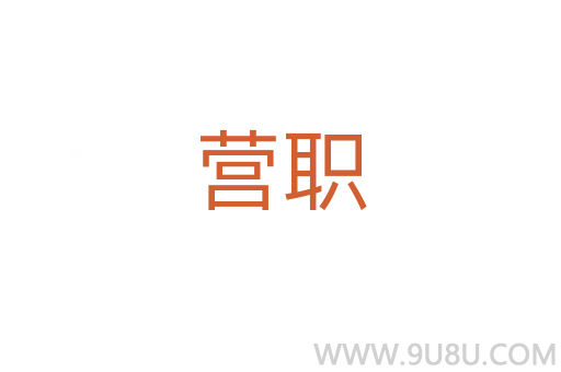 營職