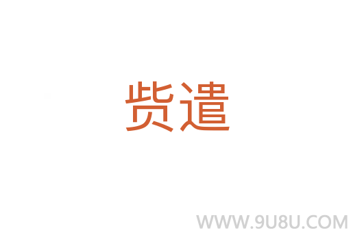 貲遣