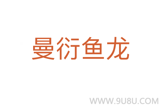 曼衍魚龍