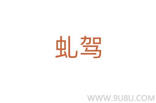 虬駕