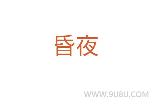 昏夜