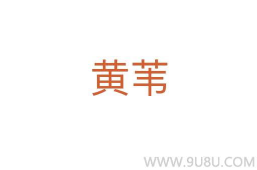 黃葦