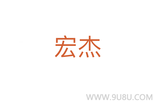 宏杰
