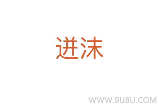 迸沫