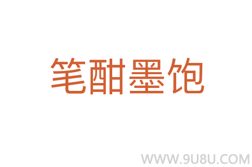 筆酣墨飽
