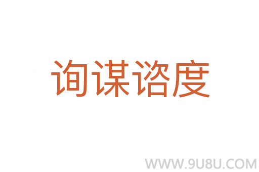 詢謀諮度
