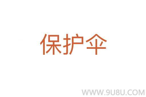 保護傘
