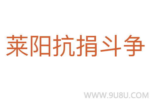 萊陽抗捐斗爭