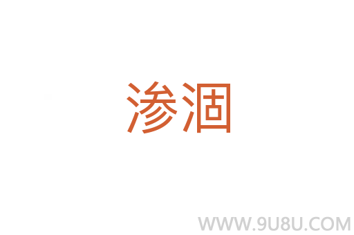 滲涸