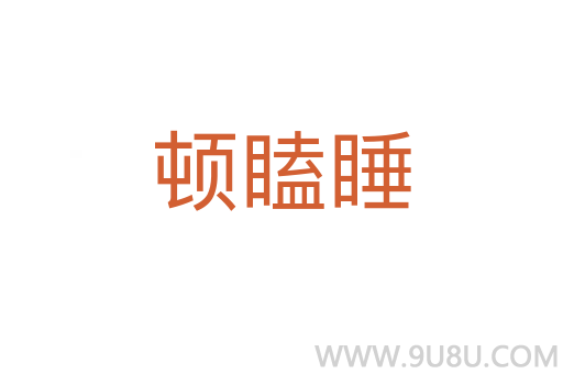頓瞌睡