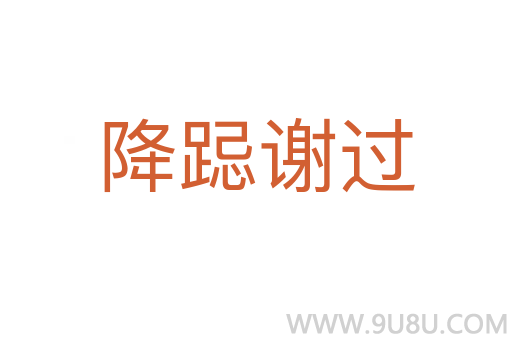 降跽謝過