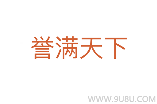 譽滿天下