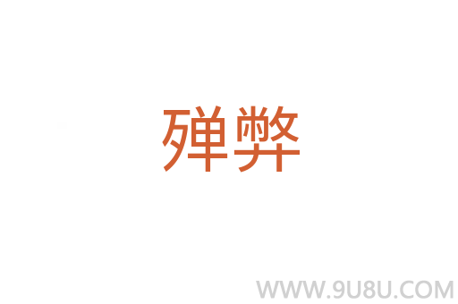 殫弊