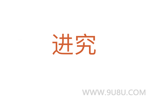 進究