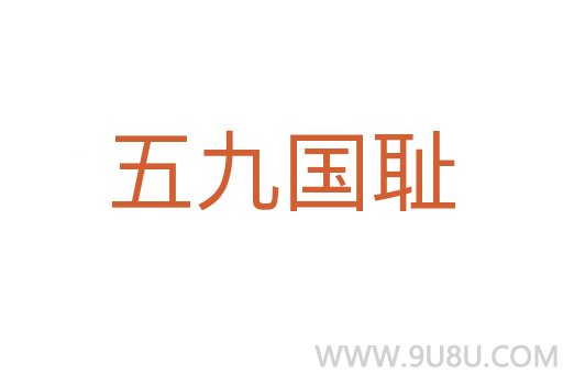 五九國恥