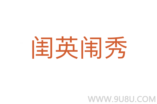 閨英闈秀