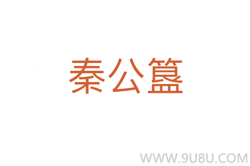 秦公簋