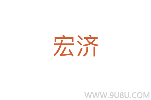宏濟(jì)