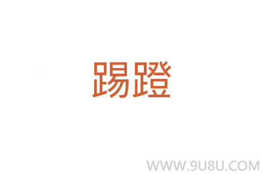 踢蹬