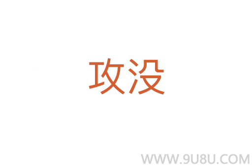 攻沒