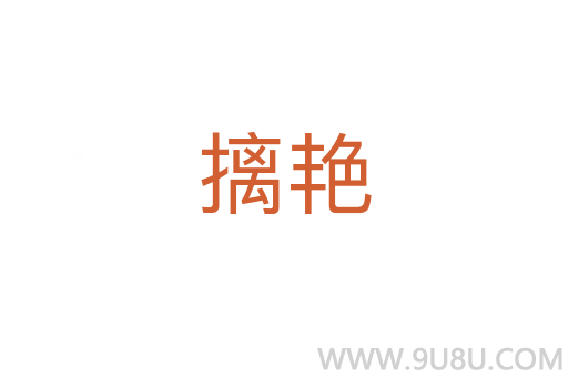 摛艷
