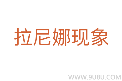 拉尼娜現象