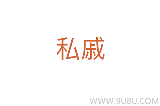 私戚