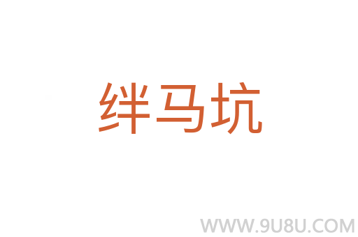 絆馬坑
