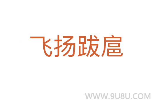 飛揚(yáng)跋扈
