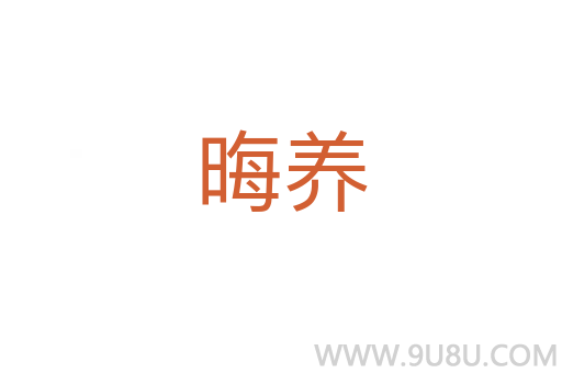 晦養(yǎng)