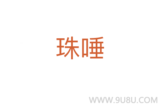 珠唾