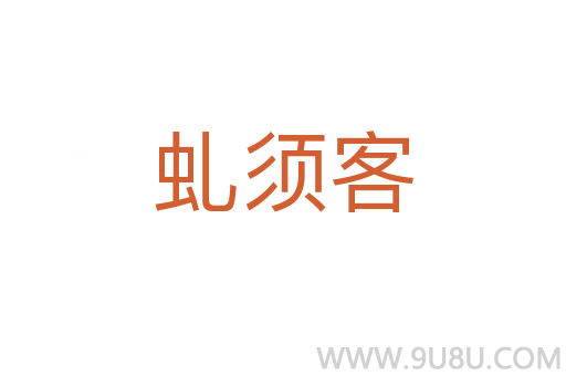 虬須客
