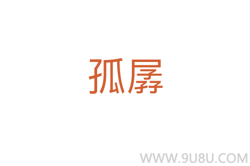 孤孱