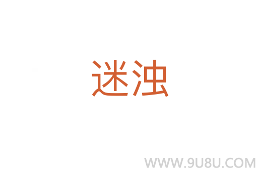 迷濁