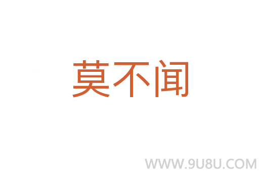 莫不聞