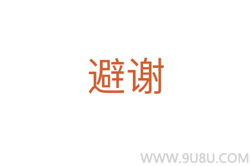 避謝