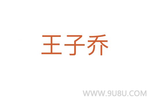 王子喬