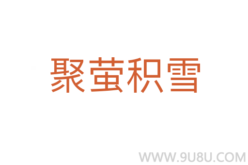 聚螢積雪