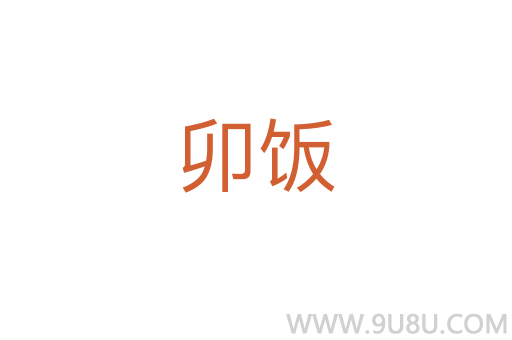 卯飯