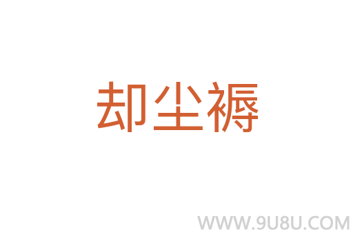 卻塵褥