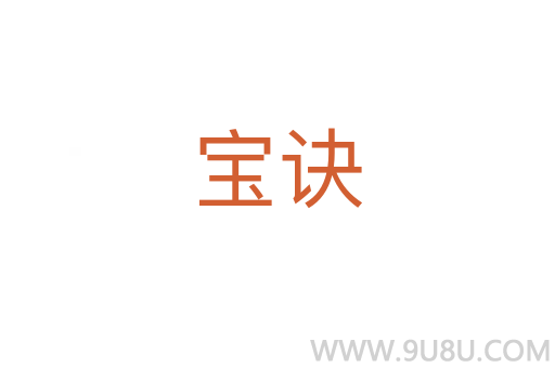 寶訣