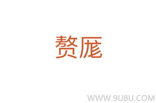 贅厖
