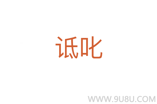 詆叱
