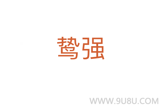 鷙強(qiáng)