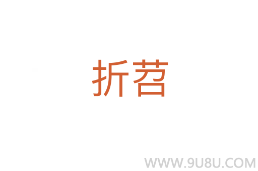 折苕