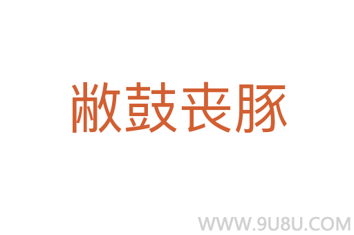 敝鼓喪豚